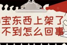 淘宝商品上架后找不到商品(淘宝商品上架后搜不到)-蜗牛学社