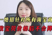淘宝修改宝贝价格会降权吗(淘宝修改宝贝价格有影响吗)-蜗牛学社