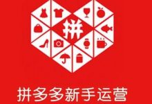 拼多多修改宝贝价格会降权吗(拼多多修改宝贝价格有影响吗)-蜗牛学社
