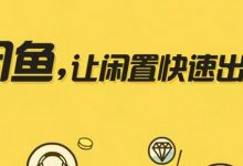闲鱼卖虚拟物品怎么交易(闲鱼卖虚拟物品买家不确认收货怎么办)-蜗牛学社