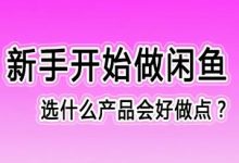 闲鱼卖什么最好卖(闲鱼卖货流程)-蜗牛学社