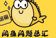 闲鱼降权了怎么恢复(闲鱼降权了还能流量拉起来吗)-蜗牛学社