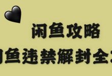闲鱼降权是什么意思(闲鱼降权后多久恢复)-蜗牛学社