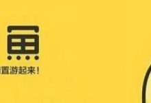 闲鱼宝贝排名怎么靠前(闲鱼宝贝排名靠前)-蜗牛学社