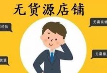 天猫无货源店铺需要多少钱(天猫无货源玩法)-蜗牛学社