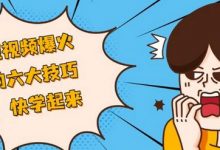 抖音短视频上热门诀窍(抖音短视频上热门了可以赚钱吗)-蜗牛学社
