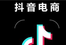 抖音带货类型只能选两种(抖音带货类型可以改吗)-蜗牛学社