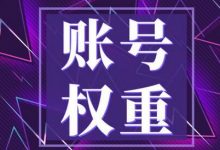 抖音号权重在哪里查询(抖音号权重低怎么养回来)-蜗牛学社