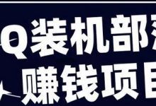 qq装机部落怎么挂机赚钱(qq装机部落能提现吗)-蜗牛学社