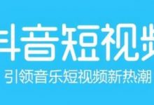 抖音发的视频没流量(抖音发的视频没有浏览量)-蜗牛学社
