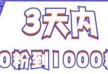 抖音0粉丝如何起步(抖音0粉丝怎么涨粉)-蜗牛学社