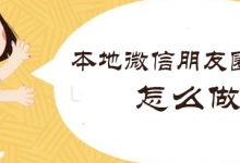 本地朋友圈广告怎么做(本地朋友圈广告投放价格)-蜗牛学社