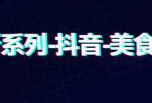 抖音分享美食文案(抖音分享美食好做吗)-蜗牛学社