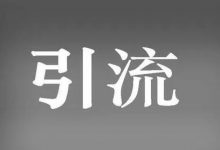 拼多多直播没人看怎么办(拼多多直播没有流量是什么原因)-蜗牛学社