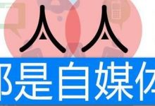 自媒体运营推广方式(做自媒体应该如何推广)-蜗牛学社
