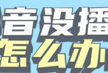 提高抖音播放量技巧(怎么能提高抖音播放量)-蜗牛学社