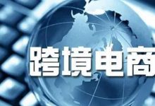 跨境电商怎么开店铺(跨境电商靠谱吗)-蜗牛学社