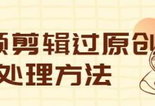 抖音作品如何做原创(抖音作品原创怎么弄)-蜗牛学社