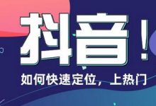 抖音评论引流有用吗(抖音评论引流是做什么的)-蜗牛学社
