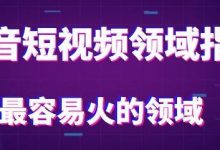 抖音热门领域有哪些(抖音热门领域分类)-蜗牛学社