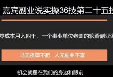嘉宾副业说实操36技第二十五技:零成本月入四千,一个事业单位老哥的轮滑副业课-蜗牛学社