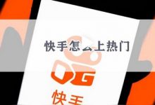 快手如何上热门有什么方法吗(快手如何上热门秘籍)-蜗牛学社