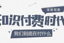 做知识付费哪个平台好做(怎么做知识付费课程)-蜗牛学社