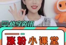 快手涨粉技巧和方法(快手快速涨粉技巧)-蜗牛学社