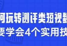 抖音测评号好做么(抖音测评号怎么赚钱)-蜗牛学社