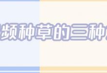 抖音种草号怎么运营(抖音种草号前期怎么积累粉丝)-蜗牛学社
