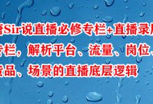 唐Sir说直播必修专栏+直播录屏专栏,解析平台、流量、岗位、货品、场景的直播底层逻辑-蜗牛学社