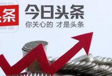 今日头条养号是什么意思(今日头条养号秘籍)-蜗牛学社