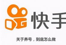 快手养号一般养多久就可以发作品了(快手养号怎么养最好)-蜗牛学社