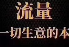 店铺流量下滑如何补救(店铺流量下降的原因)-蜗牛学社