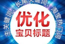 淘宝标题怎么写才能权重高(淘宝标题怎么优化才能有排名)-蜗牛学社