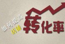 提高商品转化率的方法(提高商品转化率的方法有哪些?)-蜗牛学社