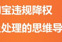 商品违规降权怎么申诉(商品违规降权还可以搜索到)-蜗牛学社
