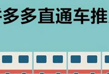 拼多多直通车推广怎么做(拼多多直通车推广是怎么收费的)-蜗牛学社