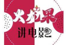火龙果电影解说教程合集,适合普通人的副业赚钱项目-蜗牛学社