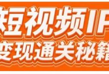 101名师工厂商学院·短视频IP变现通关秘籍,大咖亲授带你避坑少走弯路-蜗牛学社