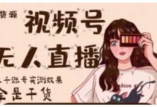 梅花实验室·微信视频号无人直播,视频号带货权限0粉即可,0费用0保证金-蜗牛学社