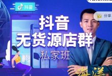 叮咚有课:抖音无货源店群私家班,可能这是电商行业最后一次的上车机会-蜗牛学社