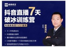 诸葛学堂·抖音直播7天破冰训练营,0粉新号最快一个月时间做到日销3万单-蜗牛学社