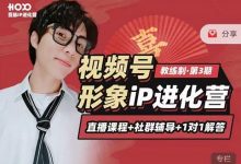 喜脉iP进化营第3-4期:视觉竟争+内容克争+社交竟争,三大竟争视角带你打造超级iP-蜗牛学社