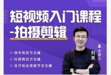 蛋解创业·短视频入门课程,从0-1做一个能持续涨粉的账号-蜗牛学社