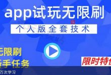APP无限试玩项目,长期赚钱项目,新手小白都可以上手-蜗牛学社