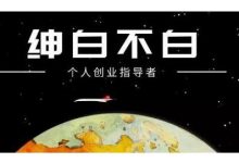 绅白不白·软件问答日撸300,通过软件批量操作赚取佣金!-蜗牛学社