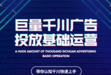 网川教育巨量千川广告投放基础运营,带你认知千川快速上手-蜗牛学社
