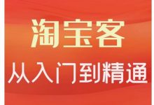 卓让·淘宝客从入门到精通,教你做一个赚钱的淘宝客-蜗牛学社