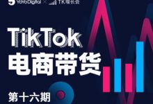 TK电商带货线下班第十六期(深圳站),从0到1带货出单-蜗牛学社